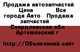 Продажа автозапчастей!! › Цена ­ 1 500 - Все города Авто » Продажа запчастей   . Свердловская обл.,Артемовский г.